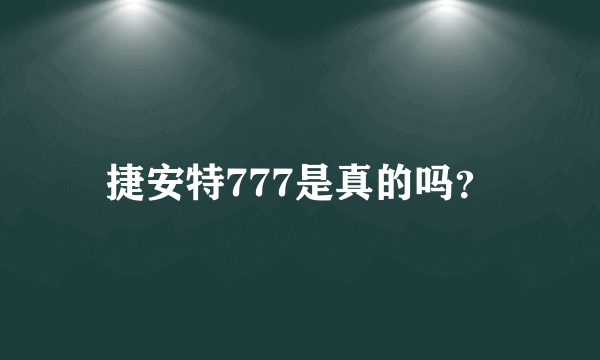 捷安特777是真的吗？