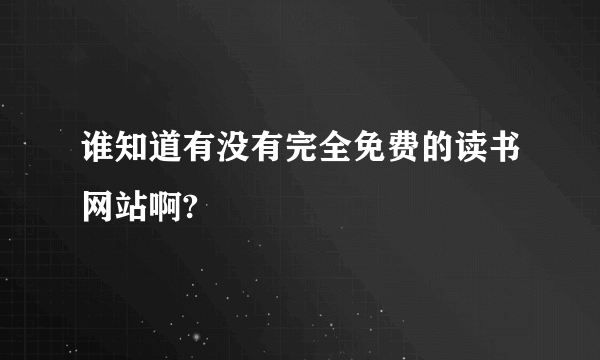 谁知道有没有完全免费的读书网站啊?