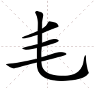 “毛”字出头是什么字？