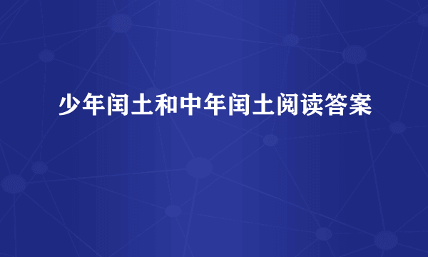 少年闰土和中年闰土阅读答案