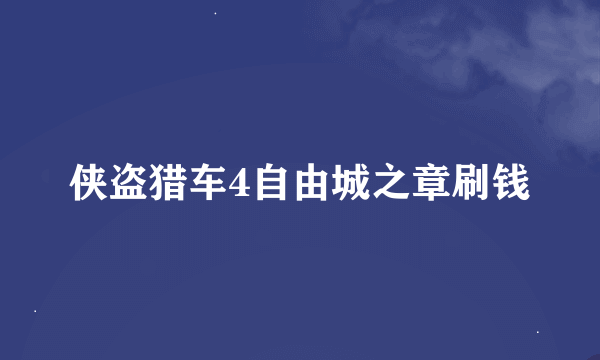 侠盗猎车4自由城之章刷钱