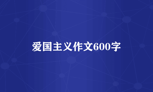 爱国主义作文600字