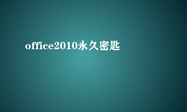 office2010永久密匙