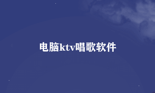 电脑ktv唱歌软件