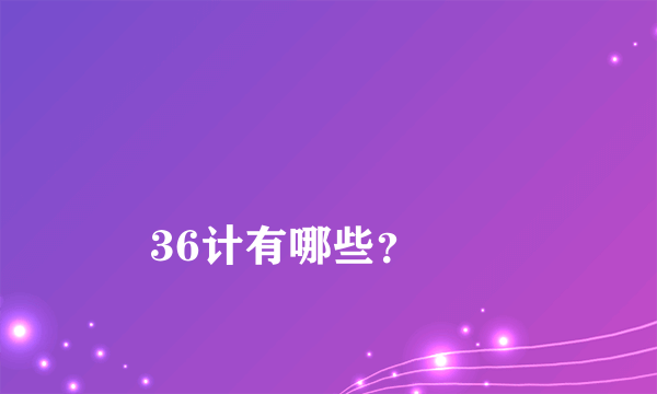 
36计有哪些？
