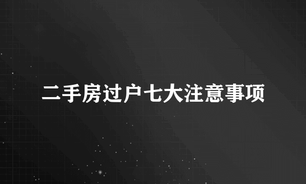 二手房过户七大注意事项