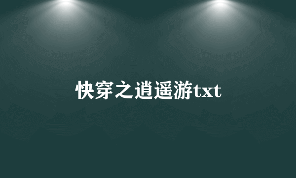 快穿之逍遥游txt