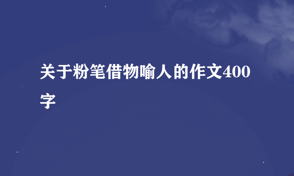 关于粉笔借物喻人的作文400字