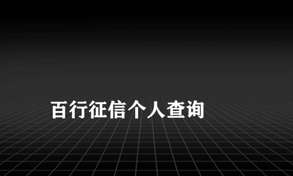 
百行征信个人查询
