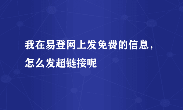 我在易登网上发免费的信息，怎么发超链接呢