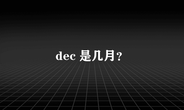 dec 是几月？