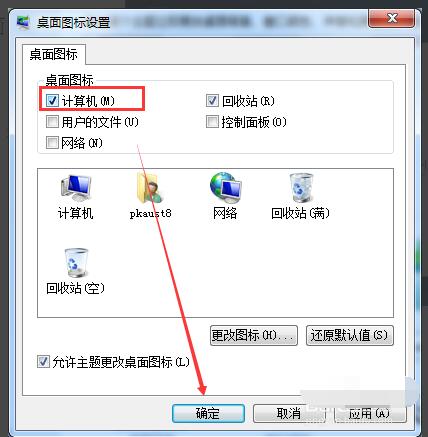 win7电脑桌面我的电脑图标没了怎么办