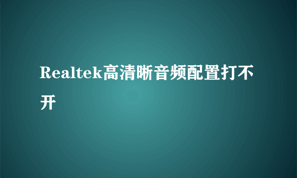 Realtek高清晰音频配置打不开