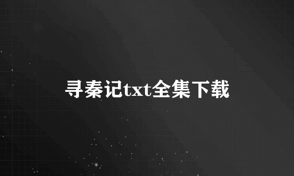 寻秦记txt全集下载