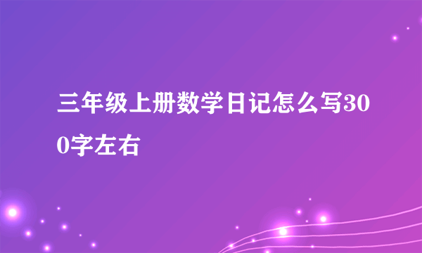 三年级上册数学日记怎么写300字左右