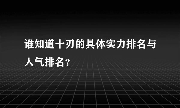 谁知道十刃的具体实力排名与人气排名？