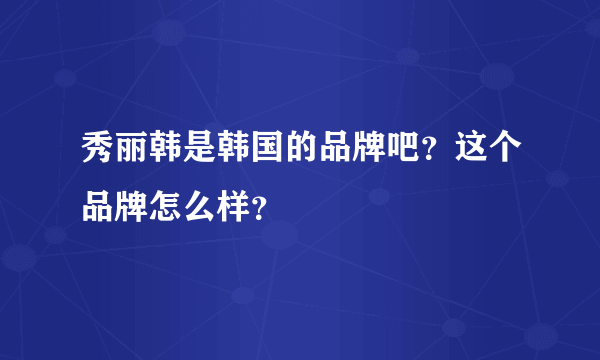 秀丽韩是韩国的品牌吧？这个品牌怎么样？