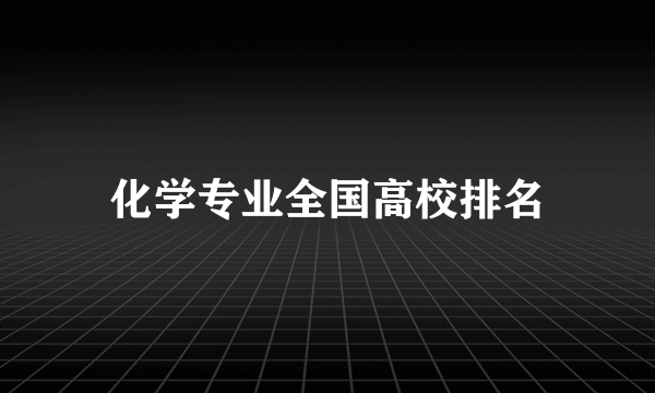 化学专业全国高校排名