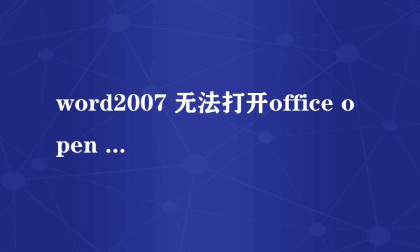 word2007 无法打开office open xml文件 内容有错误，详细信息是文件已损坏，好