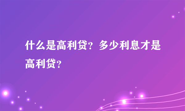 什么是高利贷？多少利息才是高利贷？