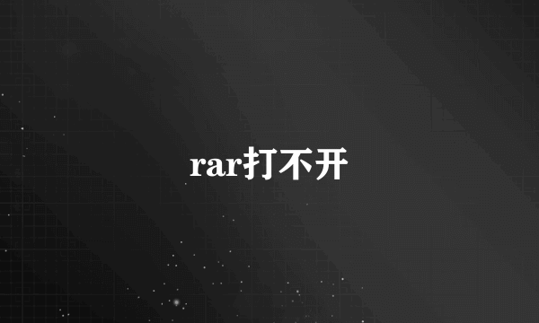 rar打不开