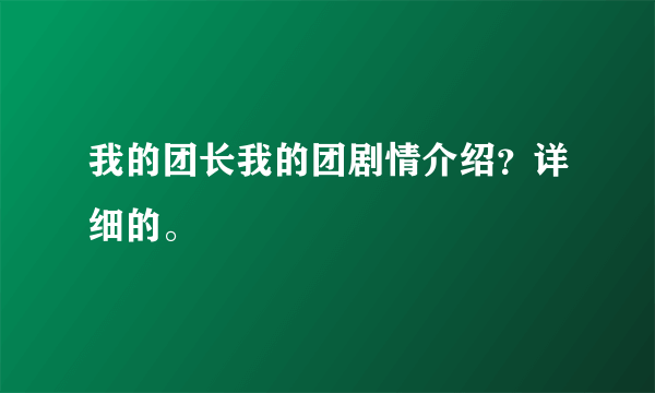 我的团长我的团剧情介绍？详细的。