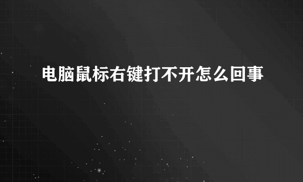 电脑鼠标右键打不开怎么回事