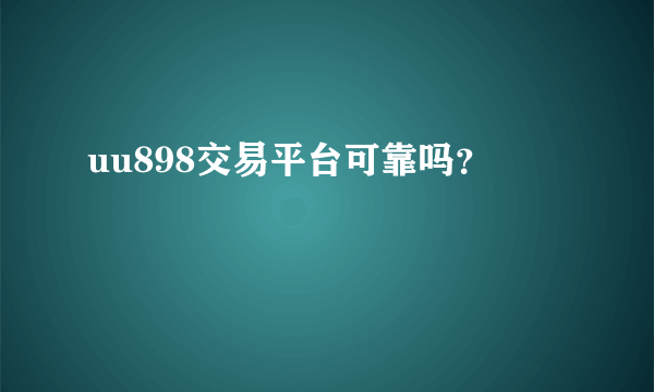 uu898交易平台可靠吗？