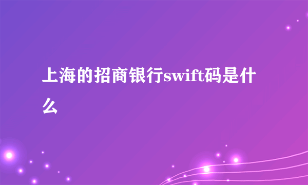 上海的招商银行swift码是什么