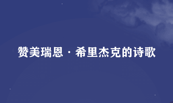 赞美瑞恩·希里杰克的诗歌