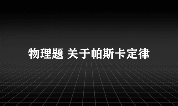 物理题 关于帕斯卡定律