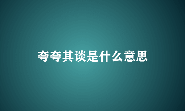 夸夸其谈是什么意思