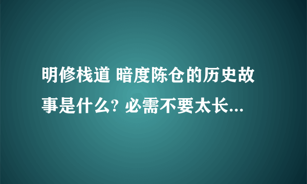 明修栈道 暗度陈仓的历史故事是什么? 必需不要太长。。。 也不要太少了。。。。