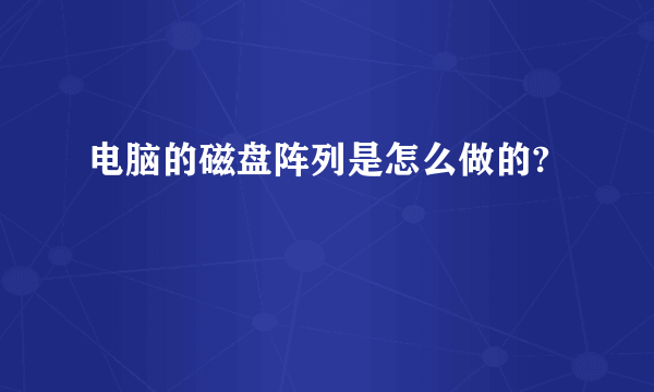 电脑的磁盘阵列是怎么做的?