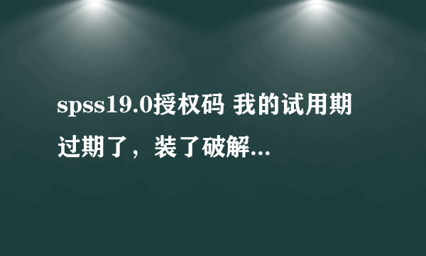 spss19.0授权码 我的试用期过期了，装了破解补丁没有用。