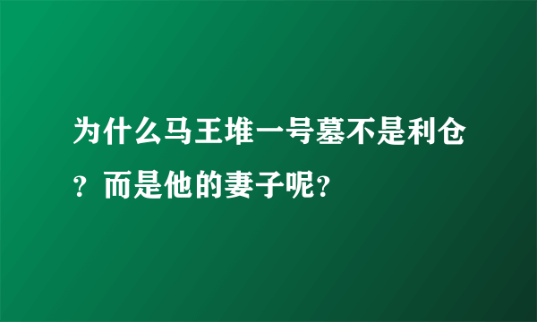 为什么马王堆一号墓不是利仓？而是他的妻子呢？