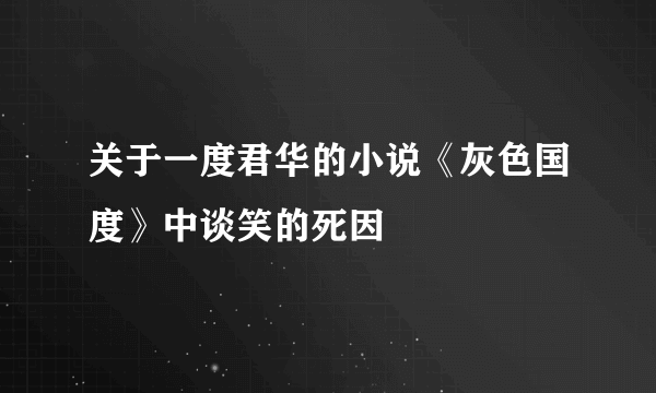 关于一度君华的小说《灰色国度》中谈笑的死因