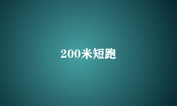 200米短跑