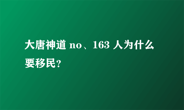 大唐神道 no、163 人为什么要移民？