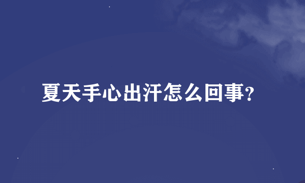 夏天手心出汗怎么回事？