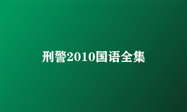 刑警2010国语全集