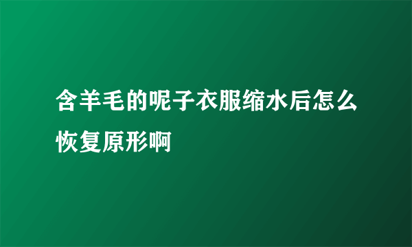 含羊毛的呢子衣服缩水后怎么恢复原形啊