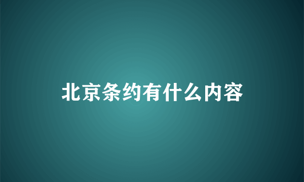 北京条约有什么内容