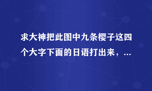 求大神把此图中九条樱子这四个大字下面的日语打出来，我想要复制