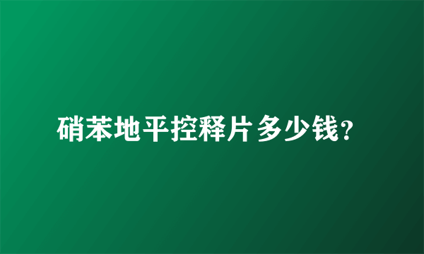 硝苯地平控释片多少钱？