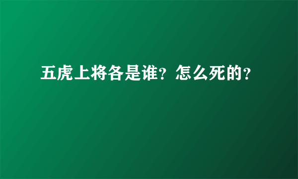 五虎上将各是谁？怎么死的？