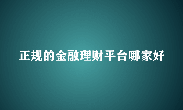 正规的金融理财平台哪家好