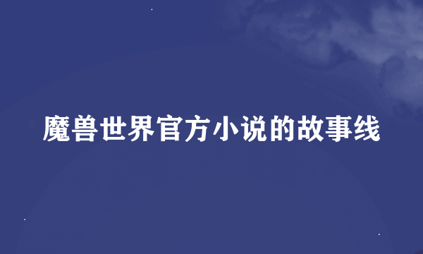 魔兽世界官方小说的故事线