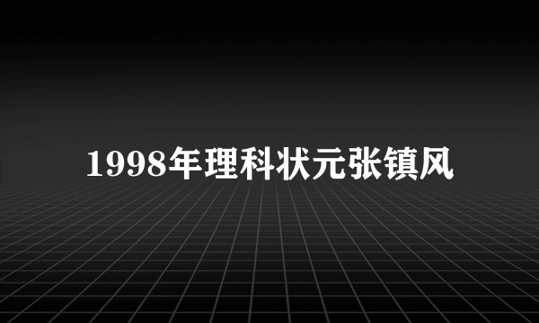 1998年理科状元张镇风