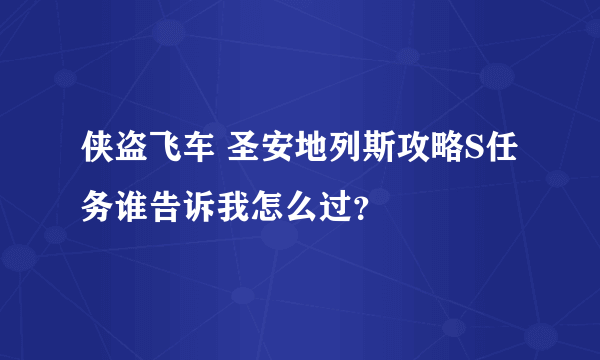 侠盗飞车 圣安地列斯攻略S任务谁告诉我怎么过？